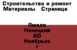 Строительство и ремонт Материалы - Страница 8 . Ямало-Ненецкий АО,Ноябрьск г.